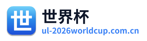 世界杯